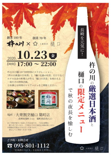 【大衆割烹 樋口】日本酒イベントのおしらせ