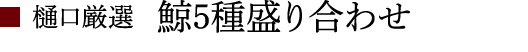 商品番号7:樋口厳選 鯨5種盛り合わせ