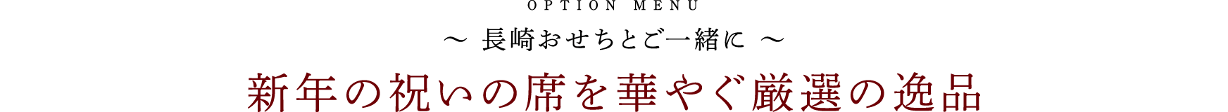 長崎おせちとご一緒に、新年の祝いの席を華やぐ厳選の逸品