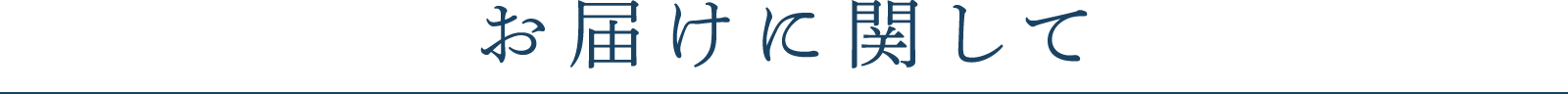お届けに関して