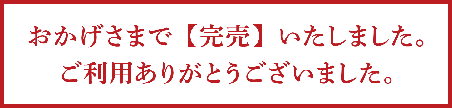 おかげさまで完売いたしました。ご利用ありがとうございました。