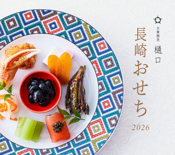 【10月1日～】長崎おせちご予約に関するお知らせ